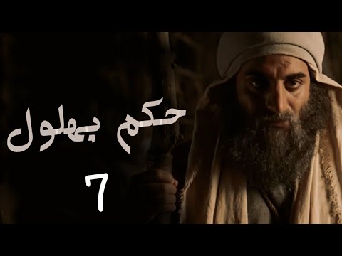حكم بهلول الحلقة 7 يعلم خائنة الأعين و ما تخفي الصدور 