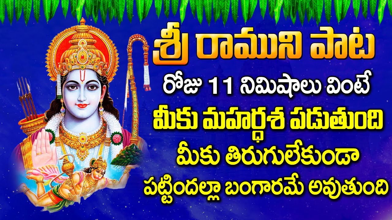 Sri Rama Raksha Stotram | Lord Sri Rama Songs in Telugu | Telugu ...
