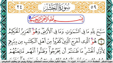 سورة الحشر مكتوبة مفتاح السلطني برواية رويس عن يعقوب الحضرمي