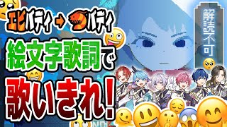 【難易度激ムズ】歌詞を絵文字に変換して『トンデモワンダーズ』歌ってみた結果ｗｗｗｗｗｗｗｗｗｗｗｗｗｗ【いれいす】【新世代歌い手グループ】