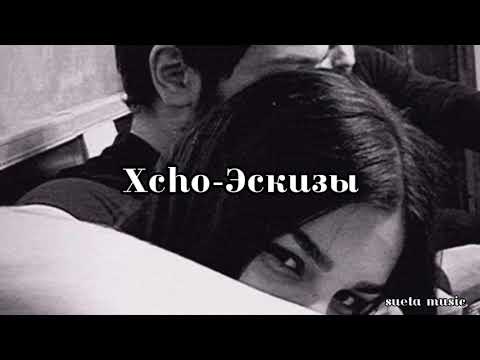 Xcho-Эскизы 2021