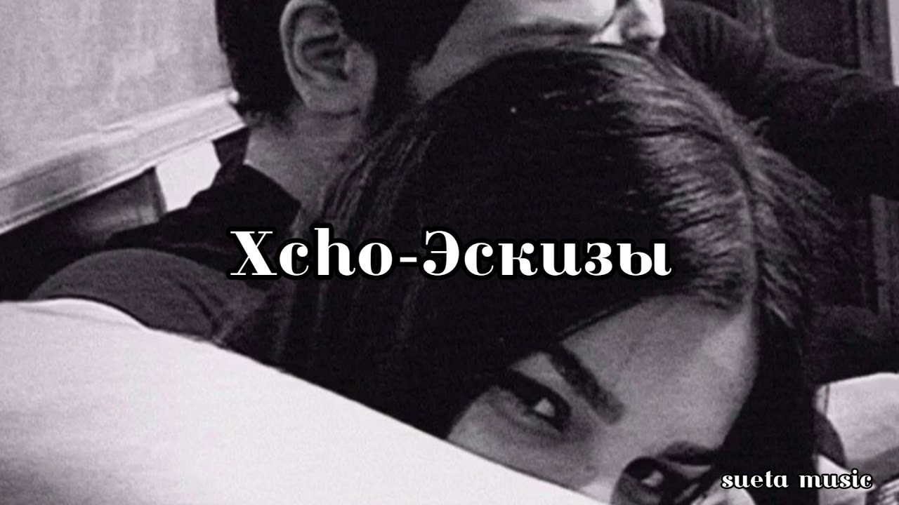 Ты думал что тебя спасет твой. Эскизы Xcho текст. Ты и я Xcho. Ты и я текст Xcho. Про любовь Xcho текст.