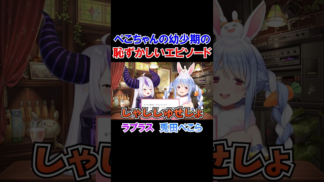 ぺこーらの幼少期の恥ずかしいエピソード【ホロライブ切り抜き/兎田ぺこら/ラプラス・ダークネス】#shorts