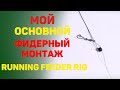 Мой основной монтаж RUNNING FEEDER RIG