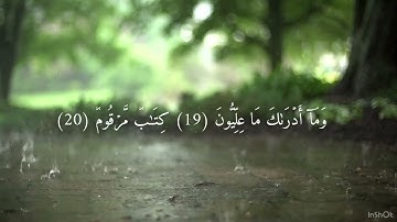 سوره المطففين إيه 18 إلى 25 مكرره 5 مرات ماهر المعيقلي