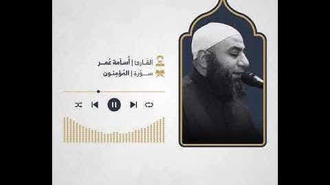 اواخر سورة المؤمنون للقارئ اسامه المصري