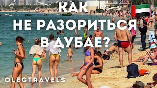 ДУБАЙ БЮДЖЕТНЫЙ: ГДЕ ЖИТЬ, ЕСТЬ, БЕСПЛАТНЫЕ АКТИВНОСТИ 🔥 | Наши в Эмиратах | Выпуск 02