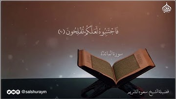 تلاوة خاشعة من سورة المائدة من فجريات الشيخ سعود الشريم 1424 هـ