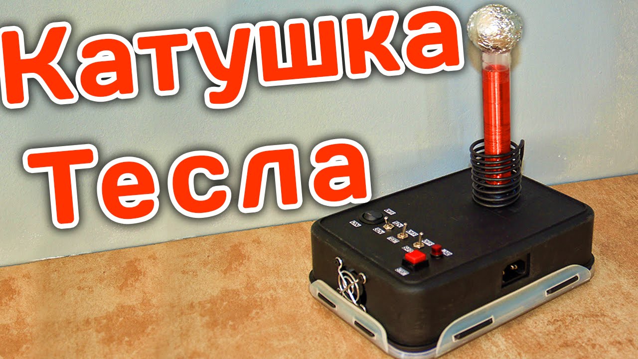 Как сделать теслу
