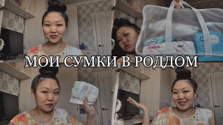 МОИ СУМКИ В РОДДОМ | что возьму на вторые роды