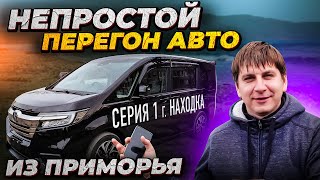 "АВТО-ПРИКЛЮЧЕНИЕ: Пересекая Россию на Honda Stepwgn - Находка". Серия 1