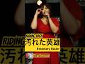 汚れた英雄［Riding High］【カバーバンドangelsライブ映像】#shorts #angels #汚れた英雄 #ridinghigh #ローズマリーバトラー