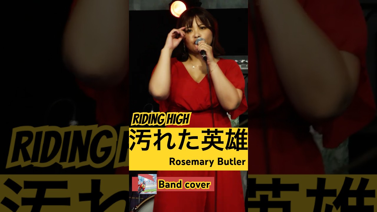 汚れた英雄［Riding High］【カバーバンドangelsライブ映像】#shorts #angels #汚れた英雄 #ridinghigh #ローズマリーバトラー