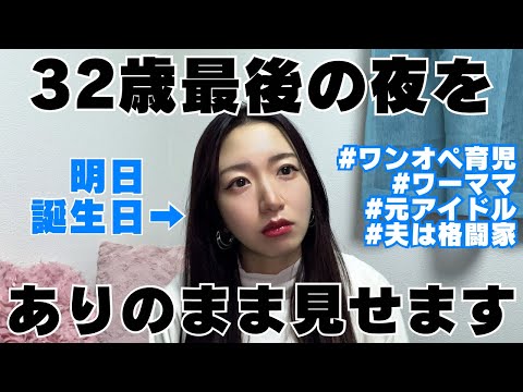 【誕生日配信】保活のワンオペ育児でボロボロの元アイドル経営者が32歳最後の夜を過ごす【限界】