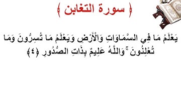 سورة التغابن الأية 4