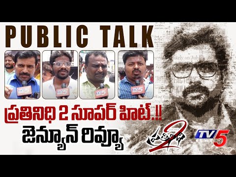 ప్రతినిధి 2 సూపర్ హిట్!! | Prathinidhi 2 Public Talk | Nara Rohith | Murthy | Siree Lella | TV5 News - TV5NEWS