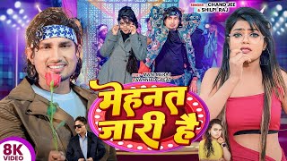 #VIDEO | मेहनत तो जारी है | Mehnat To Jari Hai | Ft.#Mani Meraj | Chand Jee & Shilpi Raj Thumb