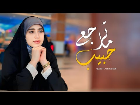 ما ترجع حبيب الشاعرة هدى الكعبي قصيدة تحمل مشاعر الانس والحزن للمحب والفراق للحبيب