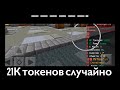 -21K токенов за 5 минут