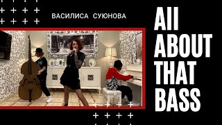 Василиса Суюнова - All About That Bass (Cover  by ПАТИ ЛЕТО 2020)