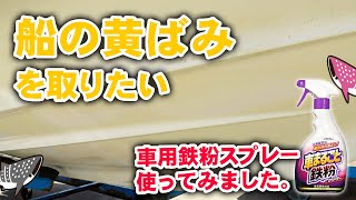 マイボートライフ【船の黄ばみを取りたい】鉄粉除去スプレーをレビュー