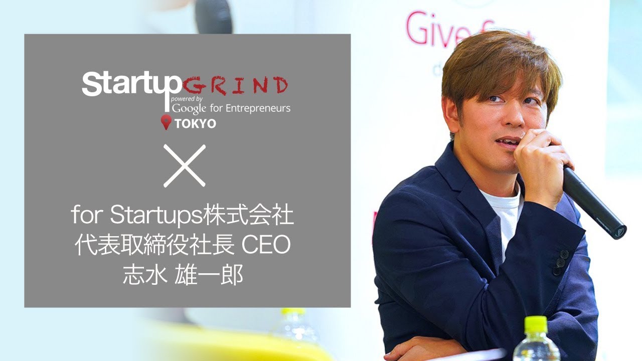 Starup GRIND TOKYO× 志水 雄一郎(for Startups株式会社 代表取締役社長 CEO) YouTube