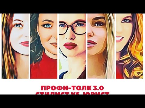 Профи-толк 3.0 «Стилист vs. Юрист» - FashionLaw-дискуссия на площадках РГАИС