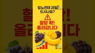당뇨인데 과일 드시나요?혈당 확!올라갑니다 #중장년건강 #건강에좋은하루