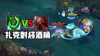 打野扎克VS桶！ 札克榮登MSI賽場！#lol #英雄聯盟