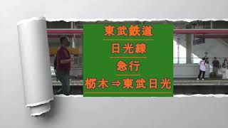 ６０５０系　そろそろ引退か？　東武鉄道　日光線　≪急行≫　栃木⇒東武日光