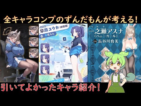 ブルアカ】全キャラコンプのずんだもんが考える！引いてよかったキャラ