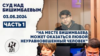 Суд Бишимбаева. Прения 03.05.24 Часть 1. Начало в 9:30