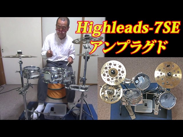 Highleads-7SE アンプラグド #ドラム消音王 - YouTube