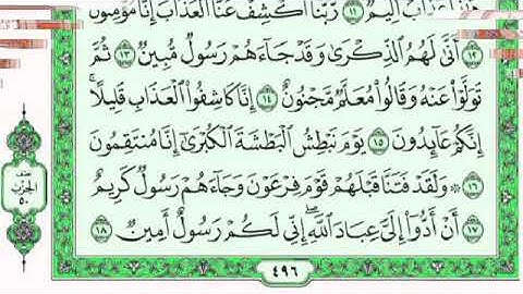 سورة الدخان كاملة للقارئ ماجد الزامل مع القراءة بصوت رائع من المصحف الشريف