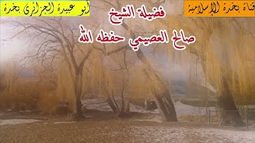 معاني سورة المسد---فضيلة الشيخ صالح العصيمي حفظه الله
