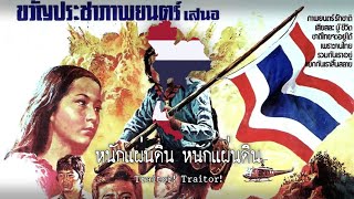 หนักแผ่นดิน - The Traitor : Thai Anti-Communist Song