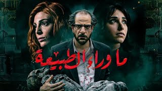 فيلم ما وراء الطبيعة الجزء الاول + 12 جودة HD/  بطولة احمد امين