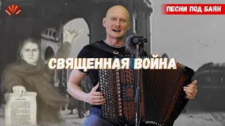 Вставай, страна огромная/ Баянист Евгений Попов.