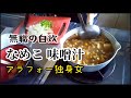 料理できないアラフォー独身女が作る【なめこの味噌汁】無職の自炊vlog