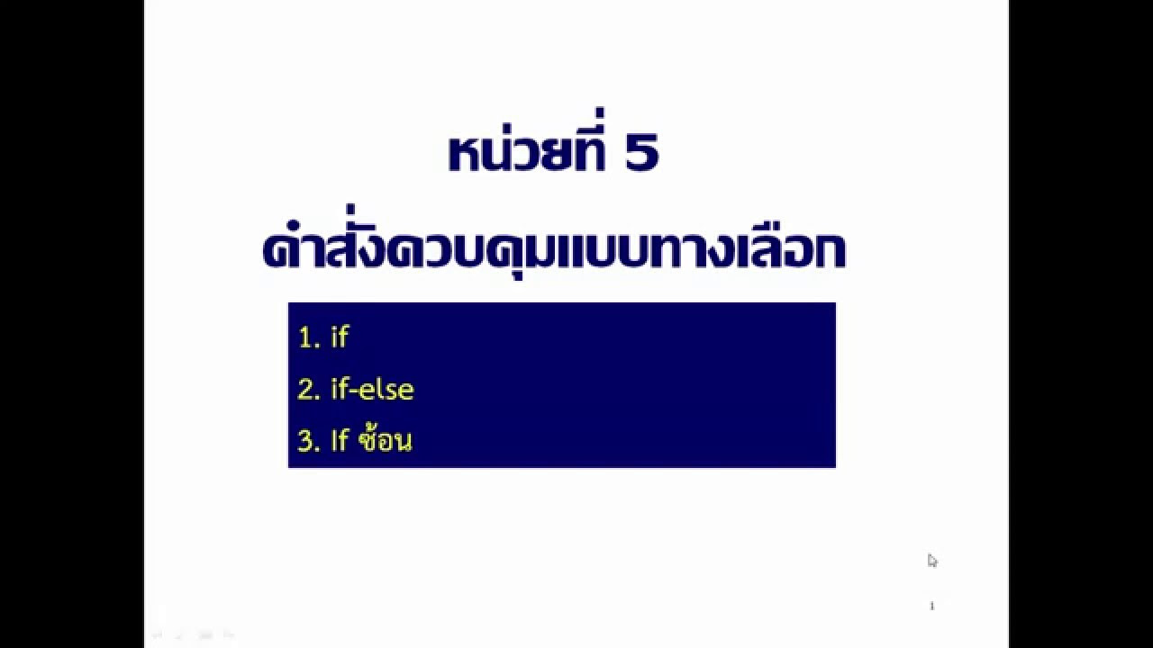 การใช้คำสั่ง if  2022 Update  สาธิต การใช้คำสั่ง if else