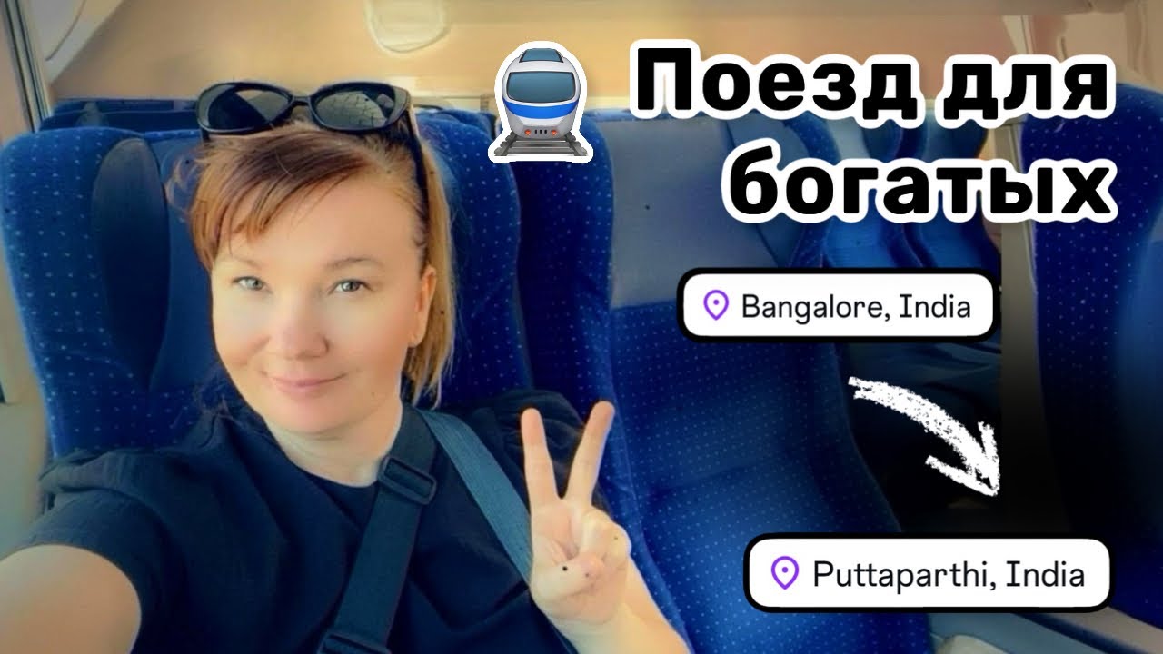🚆 102. Поезд для богатых. Самый лучший поезд в Индии, по мнению Ашвина. Лишь бы не прогнали.