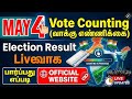 vote count check online tamilnadu 2026 | election result check | Tricky world