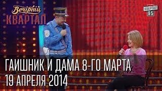 ГАИшник и дама 8-го марта | Вечерний Квартал 19. 04.  2014