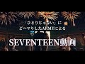 【ARMYによるSEVENTEEN動画】ひとりじゃない｜セブチ｜army｜세븐틴