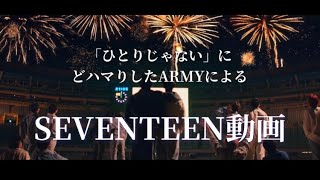 【ARMYによるSEVENTEEN動画】ひとりじゃない｜セブチ｜army｜세븐틴