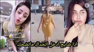 تجميع مقاطع مضحكه 4 دقايق / تحشيش العراقين/مقاطع تيك توك مضحكه /مقاطع كوميدي مضحكه