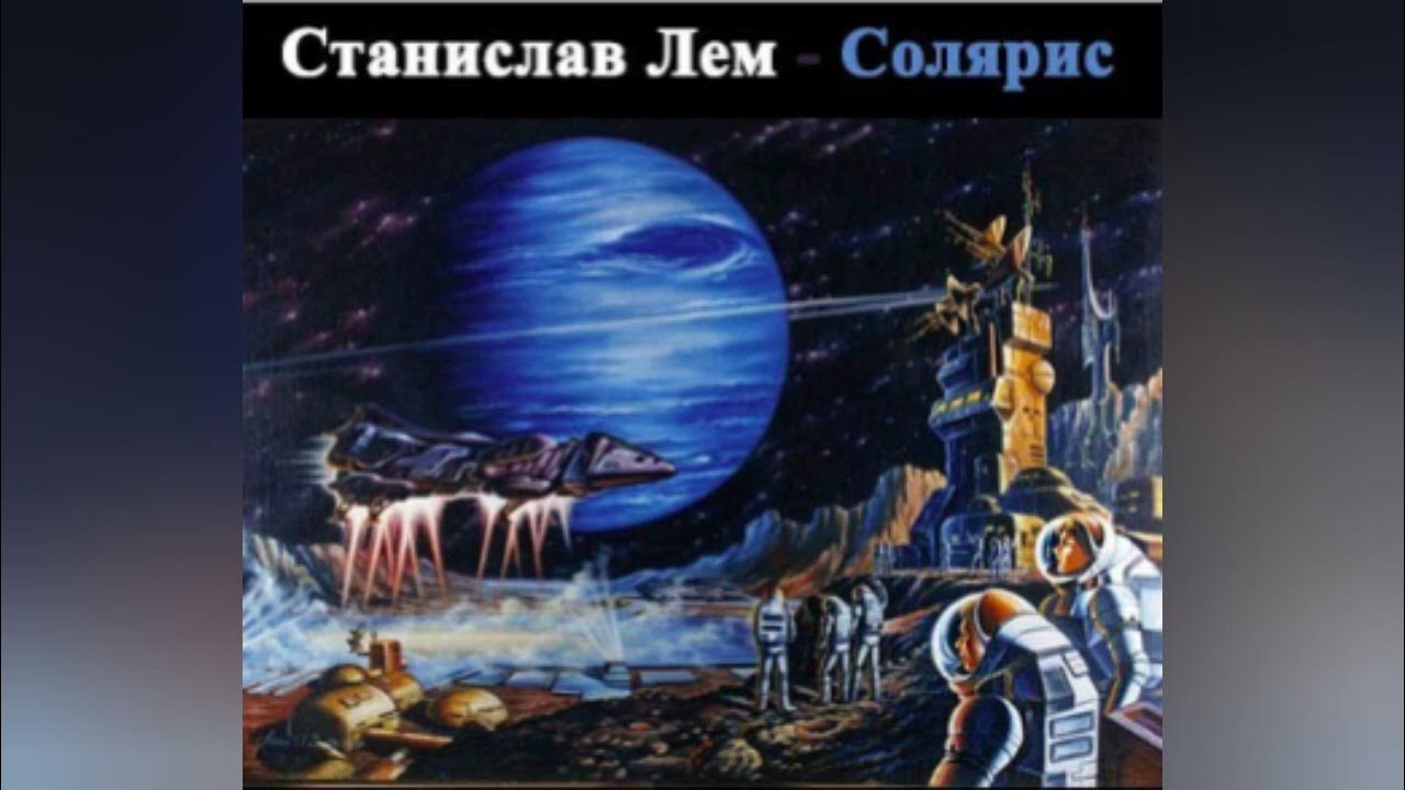 солярис аудиокнига слушать. солярис фантастика. солярис книга. станислав лем «солярис». солярис аудиокнига.