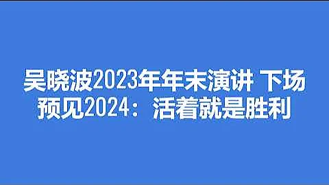吴晓波年末演讲《2024，活下去就是胜利！ 》下场完整版：生而全球，再下南洋！ - 天天要闻