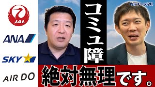 【削除覚悟】航空業界の仕事を通して得られる能力（元JALパイロットが登場！）｜Vol.685