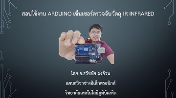 สอนใช้งาน Arduino เซ็นเซอร์ตรวจจับวัตถุ IR Infrared โดย อ.ธวัชชัย ผงอ้วน อาจารย์แผนกอิเล็กทรอนิกส์